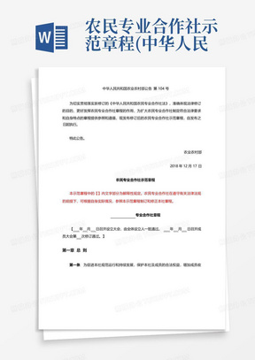 农民专业合作社示范章程(中华人民共和国农业农村部公告第104号)(2018...