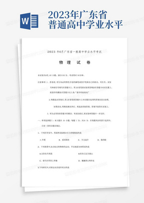 2023年广东省普通高中学业水平考试物理试卷及答案