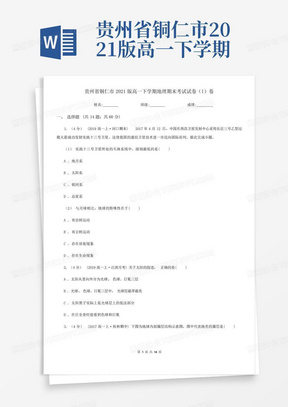 贵州省铜仁市2021版高一下学期地理期末考试试卷(I)卷