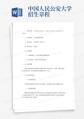 中国人民公安大学招生章程