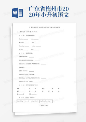 广东省梅州市2020年小升初语文期末试卷A卷_图文
