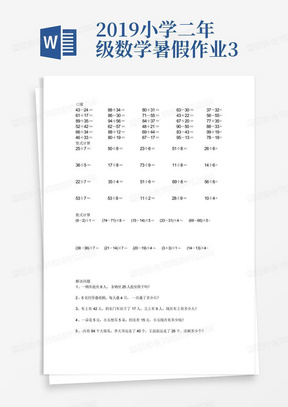 2019小学二年级数学暑假作业30口算20竖式计算10脱式计算5解决问题已排...