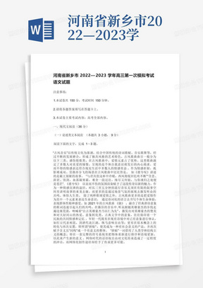 河南省新乡市2022—2023学年高三第一次模拟考试语文试题含答案_文...