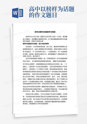 高中以榜样为话题的作文题目