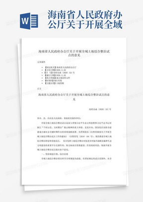 海南省人民政府办公厅关于开展全域土地综合整治试点的意见