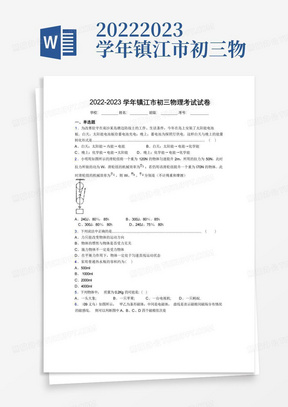 2022-2023学年镇江市初三物理考试试卷