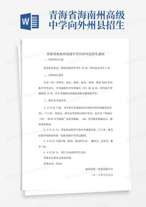 青海省海南州高级中学向外州县招生通知