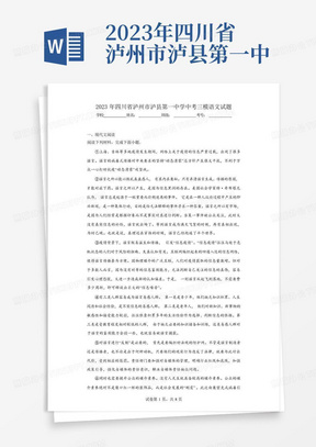 2023年四川省泸州市泸县第一中学中考三模语文试题(含答案)