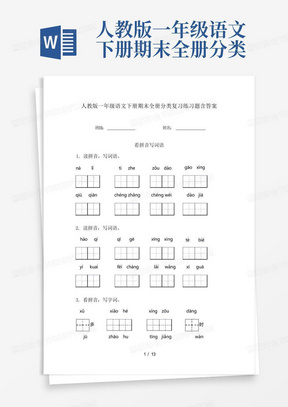 人教版一年级语文下册期末全册分类复习练习题含答案