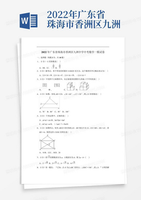 2022年广东省珠海市香洲区九洲中学中考数学一模试卷(含答案)