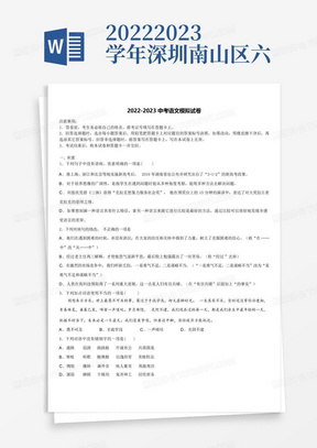 2022-2023学年深圳南山区六校联考中考语文模拟预测题含解析