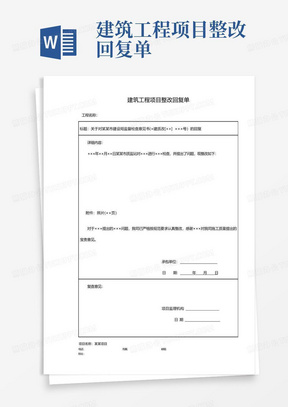 建筑工程项目整改回复单