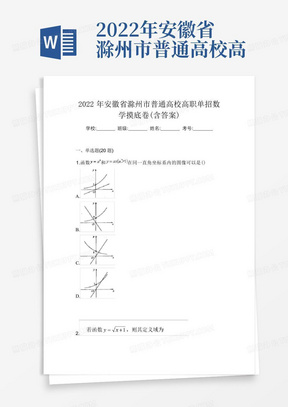 2022年安徽省滁州市普通高校高职单招数学摸底卷(含答案)