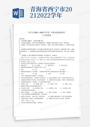 青海省西宁市2021-2022学年八年级上学期期末地理试题(word版含答案...