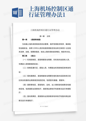 上海机场控制区通行证管理办法1