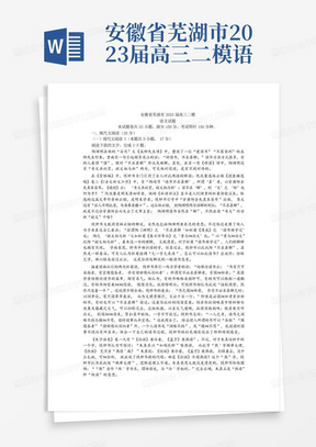 安徽省芜湖市2023届高三二模语文试题及答案