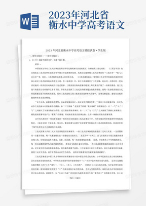 2023年河北省衡水中学高考语文模拟试卷