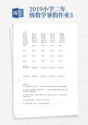 2019小学二年级数学暑假作业30口算20竖式计算10脱式计算5解决问题已排...