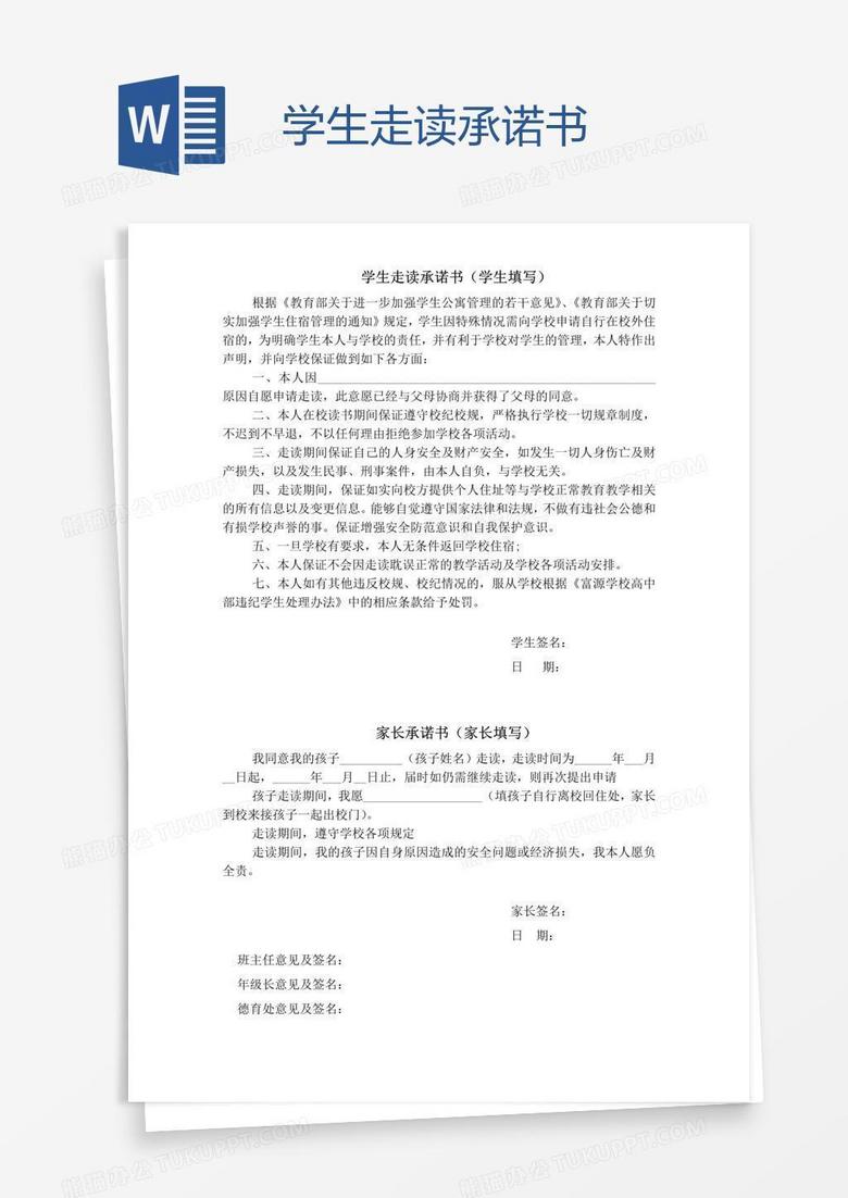 学生走读承诺书word模板下载_熊猫办公