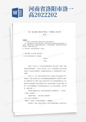 河南省洛阳市洛一高2022-2023学年高一下学期3月月考语文试题(答案不全...
