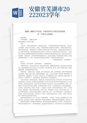 安徽省芜湖市2022-2023学年高一上学期期末语文试题