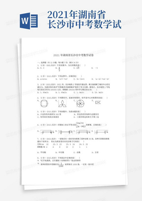 2021年湖南省长沙市中考数学试卷及解析(真题样卷)