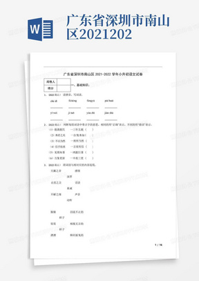 广东省深圳市南山区2021-2022学年小升初语文试卷