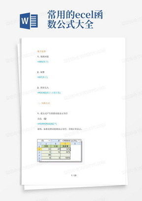 常用的excel函数公式大全