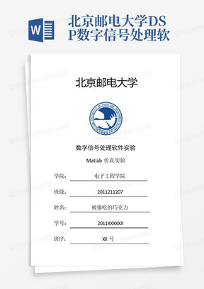 北京邮电大学DSP数字信号处理软件实验报告MATLAB仿真