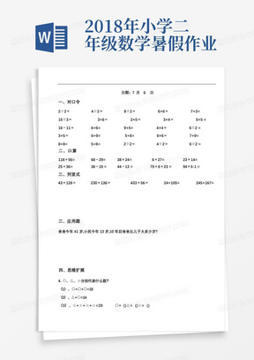 2018年小学二年级数学暑假作业(可打印)