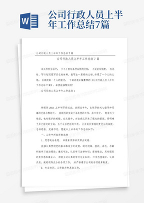 公司行政人员上半年工作总结7篇