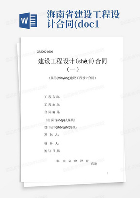 海南省建设工程设计合同(doc17)-工程设计(共18页)