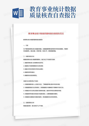 教育事业统计数据质量核查自查报告范文(2)