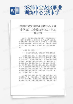 深圳市宝安区职业训练中心(城市学院)工作总结和2023年工作计划