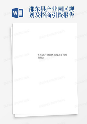 邵东县产业园区规划及招商引资报告