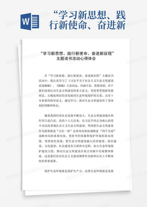 “学习新思想、践行新使命、奋进新征程”主题读书活动心得体会