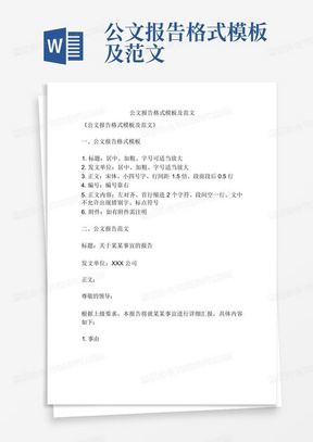 公文报告格式模板及范文