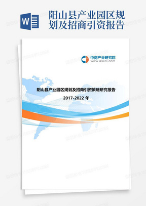 阳山县产业园区规划及招商引资报告