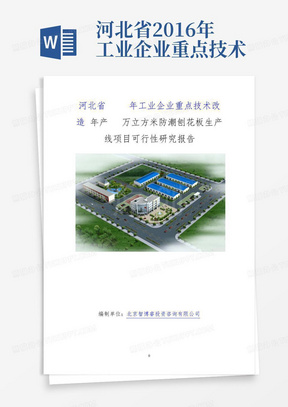 河北省2016年工业企业重点技术改造-年产20万立方米防潮刨花板生产线项