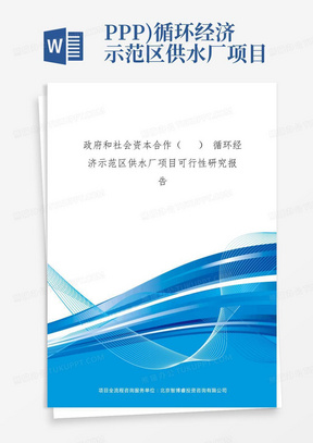 PPP)-循环经济示范区供水厂项目可行性研究报告(编制大纲)