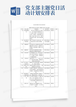 党支部主题党日活动计划安排表