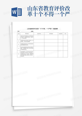 山东省教育评价改革十个不得一个严禁问题清单(模板)