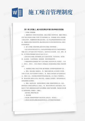 文明施工,减少扰民降低环境污染和噪音的措施