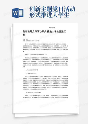 创新主题党日活动形式推进大学生党建工作