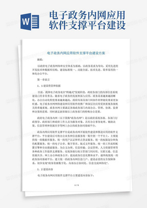 电子政务内网应用软件支撑平台建设方案