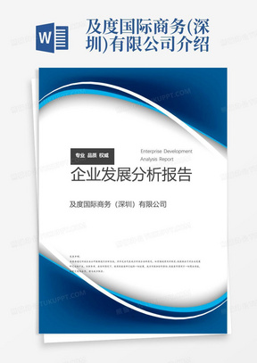 及度国际商务(深圳)有限公司介绍企业发展分析报告