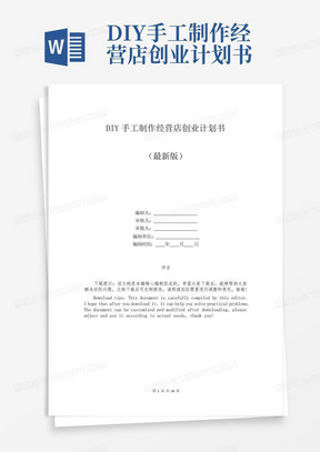 DIY手工制作经营店创业计划书