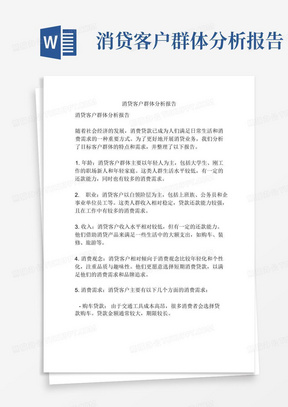 消贷客户群体分析报告