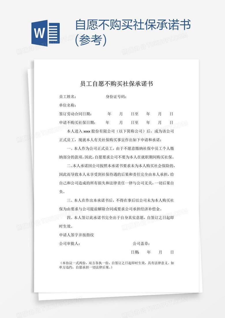 自愿不购买社保承诺书 参考 word模板下载 承诺书 熊猫办公