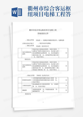 衢州市综合客运枢纽项目电梯工程答疑澄清文件1、招标文件第31页标_